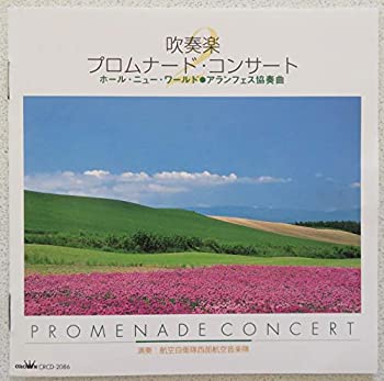 【中古】吹奏楽プロムナード・コンサート 2