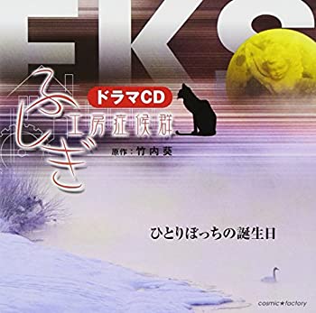 【中古】ふしぎ工房症候群 ドラマCD 2「ひとりぼっちの誕生日」