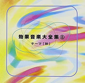 【中古】効果音楽大全集(8)【メーカー名】キングレコード【メーカー型番】【ブランド名】キングレコード【商品説明】中古商品のご購入時はご購入前に必ず確認をお願いいたします。商品画像はイメージです。中古という特性上、使用に影響ない程度の使用感・経年劣化（傷、汚れなど）がある場合がございます。また、中古品の特性上、ギフトには適しておりません。商品名に『初回』、『限定』、『〇〇付き』等の記載がございましても、特典・付属品・保証等は原則付属しておりません。当店では初期不良に限り、商品到着から7日間はを受付けております。(注文後の購入者様都合によるキャンセル・はお受けしていません。)他モールでも併売している商品の為、完売の際は在庫確保できない場合がございます。ご注文からお届けまで1、ご注文⇒ご注文は24時間受け付けております。2、注文確認⇒ご注文後、当店から注文確認メールを送信します。3、在庫確認⇒新品在庫：3?5日程度でお届け。　　※中古品は受注後に、再メンテナンス、梱包しますので　お届けまで3日?10日営業日程度とお考え下さい。　米海外から発送の場合は3週間程度かかる場合がございます。　※離島、北海道、九州、沖縄は遅れる場合がございます。予めご了承下さい。※配送業者、発送方法は選択できません。お電話でのお問合せは少人数で運営の為受け付けておりませんので、メールにてお問合せお願い致します。お客様都合によるご注文後のキャンセル・はお受けしておりませんのでご了承下さい。ご来店ありがとうございます。 昭和・平成のCD、DVD、家電、音響機器など希少な商品も多数そろえています。 掲載していな商品もお探しいたします。 お気軽にメールにてお問い合わせください。