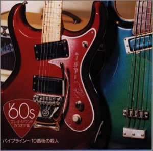 【中古】′60s エレキ・サウンド・カラオケ集 パイプライン10番街の殺人