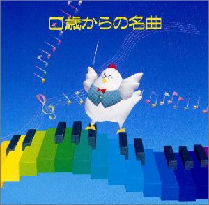 【中古】0歳からの名曲【メーカー名】ビクターエンタテインメント【メーカー型番】【ブランド名】【商品説明】中古商品のご購入時はご購入前に必ず確認をお願いいたします。商品画像はイメージです中古という特性上、使用に影響ない程度の使用感・経年劣化（傷、汚れなど）がある場合がございます。また、中古品の特性上、ギフトに適しておりません。商品名に『初回』、『限定』、『〇〇付き』等の記載がございましても、特典・付属品・保証等は原則付属しておりません。当店では初期不良に限り、商品到着から7日間はを受付けております。(注文後の購入者様都合によるキャンセル・はお受けしていません。)他モールでも併売している商品の為、完売の際は在庫確保できない場合がございます。ご注文からお届けまで1、ご注文⇒ご注文は24時間受け付けております。2、注文確認⇒ご注文後、当店から注文確認メールを送信します。3、在庫確認⇒新品在庫：3?5日程度でお届け。　　※中古品は受注後に、再メンテナンス、梱包しますので　お届けまで3日?10日営業日程度とお考え下さい。　米海外から発送の場合は3週間程度かかる場合がございます。　※離島、北海道、九州、沖縄は遅れる場合がございます。予めご了承下さい。※配送業者、発送方法は選択できません。お電話でのお問合せは少人数で運営の為受け付けておりませんので、メールにてお問合せお願い致します。お客様都合によるご注文後のキャンセル・はお受けしておりませんのでご了承下さい。ご来店ありがとうございます。昭和・平成のCD、DVD、家電、音響機器など希少な商品も多数そろえています。レコード、楽器の取り扱いはございません。掲載していない商品もお探しいたします。映像商品にはタイトル最後に[DVD]、[Blu-ray]と表記しています。表記ないものはCDとなります。お気軽にメールにてお問い合わせください。