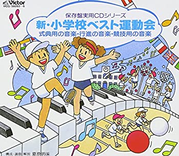 【中古】新・小学校ベスト運動会【メーカー名】ビクターエンタテインメント【メーカー型番】【ブランド名】【商品説明】中古商品のご購入時はご購入前に必ず確認をお願いいたします。商品画像はイメージです。中古という特性上、使用に影響ない程度の使用感・経年劣化（傷、汚れなど）がある場合がございます。また、中古品の特性上、ギフトには適しておりません。商品名に『初回』、『限定』、『〇〇付き』等の記載がございましても、特典・付属品・保証等は原則付属しておりません。当店では初期不良に限り、商品到着から7日間はを受付けております。(注文後の購入者様都合によるキャンセル・はお受けしていません。)他モールでも併売している商品の為、完売の際は在庫確保できない場合がございます。ご注文からお届けまで1、ご注文⇒ご注文は24時間受け付けております。2、注文確認⇒ご注文後、当店から注文確認メールを送信します。3、在庫確認⇒新品在庫：3?5日程度でお届け。　　※中古品は受注後に、再メンテナンス、梱包しますので　お届けまで3日?10日営業日程度とお考え下さい。　米海外から発送の場合は3週間程度かかる場合がございます。　※離島、北海道、九州、沖縄は遅れる場合がございます。予めご了承下さい。※配送業者、発送方法は選択できません。お電話でのお問合せは少人数で運営の為受け付けておりませんので、メールにてお問合せお願い致します。お客様都合によるご注文後のキャンセル・はお受けしておりませんのでご了承下さい。ご来店ありがとうございます。 昭和・平成のCD、DVD、家電、音響機器など希少な商品も多数そろえています。 掲載していな商品もお探しいたします。 お気軽にメールにてお問い合わせください。