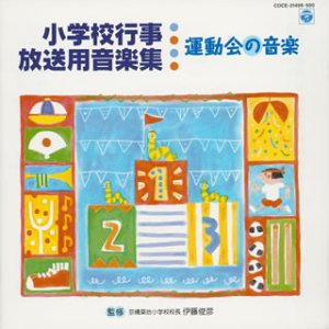 予約販売品 小学校行事 放送用音楽集 運動会の音楽 独創的 Www Ugtu Net 予約販売品 小学校行事 放送用音楽集 運動会の音楽 独創的 Www Ugtu Net