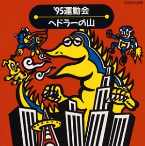 【中古】運動会用CD(2)ヘドラーの山