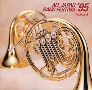 【中古】日本の吹奏楽’95(2)