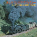 【中古】SLサウンド・グラフィティー マニアック編<北海道・1974夏>