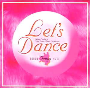 【中古】レッツ・ダンス 歌謡曲編(タンゴ)