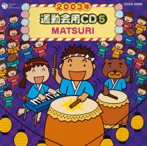 【中古】2003年度用 運動会用CD(5)【メーカー名】日本コロムビア【メーカー型番】【ブランド名】コロムビアミュージックエンタテインメント【商品説明】中古商品のご購入時はご購入前に必ず確認をお願いいたします。商品画像はイメージです。中古という特性上、使用に影響ない程度の使用感・経年劣化（傷、汚れなど）がある場合がございます。また、中古品の特性上、ギフトには適しておりません。商品名に『初回』、『限定』、『〇〇付き』等の記載がございましても、特典・付属品・保証等は原則付属しておりません。当店では初期不良に限り、商品到着から7日間はを受付けております。(注文後の購入者様都合によるキャンセル・はお受けしていません。)他モールでも併売している商品の為、完売の際は在庫確保できない場合がございます。ご注文からお届けまで1、ご注文⇒ご注文は24時間受け付けております。2、注文確認⇒ご注文後、当店から注文確認メールを送信します。3、在庫確認⇒新品在庫：3?5日程度でお届け。　　※中古品は受注後に、再メンテナンス、梱包しますので　お届けまで3日?10日営業日程度とお考え下さい。　米海外から発送の場合は3週間程度かかる場合がございます。　※離島、北海道、九州、沖縄は遅れる場合がございます。予めご了承下さい。※配送業者、発送方法は選択できません。お電話でのお問合せは少人数で運営の為受け付けておりませんので、メールにてお問合せお願い致します。お客様都合によるご注文後のキャンセル・はお受けしておりませんのでご了承下さい。ご来店ありがとうございます。 昭和・平成のCD、DVD、家電、音響機器など希少な商品も多数そろえています。 掲載していな商品もお探しいたします。 お気軽にメールにてお問い合わせください。