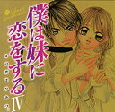 【中古】僕は妹に恋をする ドラマCD(4)