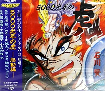 【中古】5000光年の虎 胎動編【メーカー名】バップ【メーカー型番】【ブランド名】商品画像はイメージです。中古という特性上、使用に影響ない程度の使用感・経年劣化（傷、汚れなど）がある場合がございます。また、中古品の特性上、ギフトには適しておりません。商品名に『初回』、『限定』、『〇〇付き』等の記載がございましても、特典・付属品・保証等は原則付属しておりません。当店では初期不良に限り、商品到着から7日間はを受付けております。(注文後の購入者様都合によるキャンセル・はお受けしていません。)他モールでも併売している商品の為、完売の際は在庫確保できない場合がございます。ご注文からお届けまで1、ご注文⇒ご注文は24時間受け付けております。2、注文確認⇒ご注文後、当店から注文確認メールを送信します。3、在庫確認⇒新品在庫：3-5日程度でお届け。　　※中古品は受注後に、再メンテナンス、梱包しますので　お届けまで3日-10日営業日程度とお考え下さい。　米海外から発送の場合は3週間程度かかる場合がございます。　※離島、北海道、九州、沖縄は遅れる場合がございます。予めご了承下さい。※配送業者、発送方法は選択できません。お電話でのお問合せは少人数で運営の為受け付けておりませんので、メールにてお問合せお願い致します。お客様都合によるご注文後のキャンセル・はお受けしておりませんのでご了承下さい。ご来店ありがとうございます。昭和・平成のCD、DVD、家電、音響機器など希少な商品も多数そろえています。レコード、楽器の取り扱いはございません。掲載していない商品もお探しいたします。映像商品にはタイトル最後に[DVD]、[Blu-ray]と表記しています。表記ないものはCDとなります。お気軽にメールにてお問い合わせください。