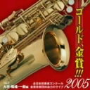 【中古】ゴールド金賞!!!2005 全日本吹奏楽コンクール金賞受賞団体迫力のライブ Vol.3 大学・職場・一般編