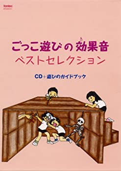 【中古】ごっこ遊びの効果音ベストセレクション