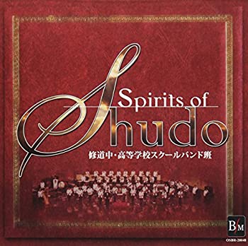 【中古】Spirits of Shudo 修道中・高等学校スクールバンド班 コンクールの軌跡