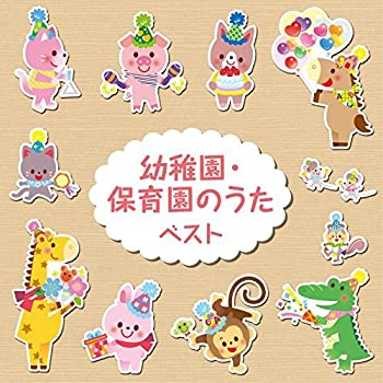 【中古】幼稚園・保育園のうた ベスト