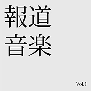 【中古】報道音楽　Vol.1【メーカー名】space pon【メーカー型番】【ブランド名】商品画像はイメージです。中古という特性上、使用に影響ない程度の使用感・経年劣化（傷、汚れなど）がある場合がございます。また、中古品の特性上、ギフトには適しておりません。商品名に『初回』、『限定』、『〇〇付き』等の記載がございましても、特典・付属品・保証等は原則付属しておりません。当店では初期不良に限り、商品到着から7日間はを受付けております。(注文後の購入者様都合によるキャンセル・はお受けしていません。)他モールでも併売している商品の為、完売の際は在庫確保できない場合がございます。ご注文からお届けまで1、ご注文⇒ご注文は24時間受け付けております。2、注文確認⇒ご注文後、当店から注文確認メールを送信します。3、在庫確認⇒新品在庫：3-5日程度でお届け。　　※中古品は受注後に、再メンテナンス、梱包しますので　お届けまで3日-10日営業日程度とお考え下さい。　米海外から発送の場合は3週間程度かかる場合がございます。　※離島、北海道、九州、沖縄は遅れる場合がございます。予めご了承下さい。※配送業者、発送方法は選択できません。お電話でのお問合せは少人数で運営の為受け付けておりませんので、メールにてお問合せお願い致します。お客様都合によるご注文後のキャンセル・はお受けしておりませんのでご了承下さい。ご来店ありがとうございます。 昭和・平成のCD、DVD、家電、音響機器など希少な商品も多数そろえています。 掲載していな商品もお探しいたします。 お気軽にメールにてお問い合わせください。