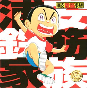 【中古】浦安鉄筋家族のサムネイル