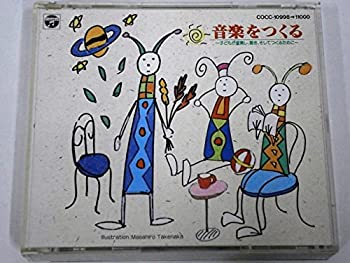 【中古】音楽をつくる?子どもが演奏し聴きそしてつくるために