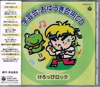 【中古】学芸会・おゆうぎ会用CD ケロッピ ロック 【中古】学芸会・おゆうぎ会用CD ケロッピ ロック