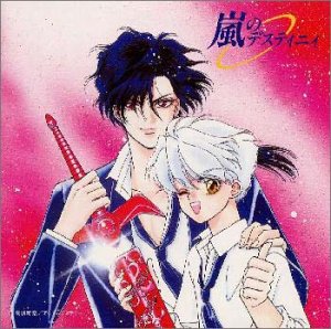 【中古】嵐のデスティニィ