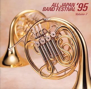 【中古】日本の吹奏楽’95(7)