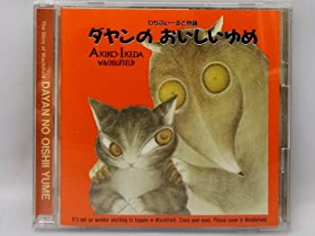 【中古】「わちふぃーるど物語〜ダヤンのおいしい夢」