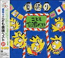 【中古】夏祭りこども音頭ベスト【メーカー名】日本コロムビア【メーカー型番】【ブランド名】コロムビアミュージックエンタテインメント【商品説明】中古商品のご購入時はご購入前に必ず確認をお願いいたします。商品画像はイメージです。中古という特性上、使用に影響ない程度の使用感・経年劣化（傷、汚れなど）がある場合がございます。また、中古品の特性上、ギフトには適しておりません。商品名に『初回』、『限定』、『〇〇付き』等の記載がございましても、特典・付属品・保証等は原則付属しておりません。当店では初期不良に限り、商品到着から7日間はを受付けております。(注文後の購入者様都合によるキャンセル・はお受けしていません。)他モールでも併売している商品の為、完売の際は在庫確保できない場合がございます。ご注文からお届けまで1、ご注文⇒ご注文は24時間受け付けております。2、注文確認⇒ご注文後、当店から注文確認メールを送信します。3、在庫確認⇒新品在庫：3?5日程度でお届け。　　※中古品は受注後に、再メンテナンス、梱包しますので　お届けまで3日?10日営業日程度とお考え下さい。　米海外から発送の場合は3週間程度かかる場合がございます。　※離島、北海道、九州、沖縄は遅れる場合がございます。予めご了承下さい。※配送業者、発送方法は選択できません。お電話でのお問合せは少人数で運営の為受け付けておりませんので、メールにてお問合せお願い致します。お客様都合によるご注文後のキャンセル・はお受けしておりませんのでご了承下さい。ご来店ありがとうございます。昭和・平成のCD、DVD、家電、音響機器など希少な商品も多数そろえています。レコード、楽器の取り扱いはございません。掲載していない商品もお探しいたします。映像商品にはタイトル最後に[DVD]、[Blu-ray]と表記しています。表記ないものはCDとなります。お気軽にメールにてお問い合わせください。