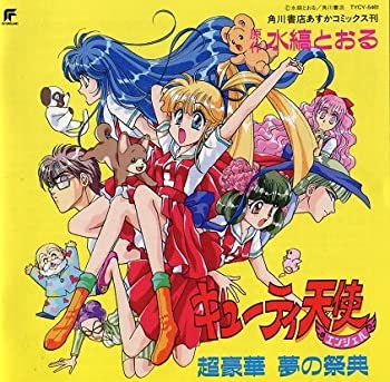 【中古】キューティー天使・超豪華 夢の祭典