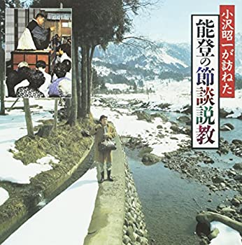 【中古】小沢昭一が訪ねた「能登の節談説教」