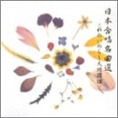 【中古】日本合唱名曲選(水のいのち・大地讃頌)