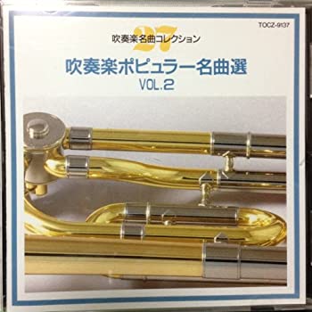 【中古】吹奏楽ポピュラー名曲選Vol2