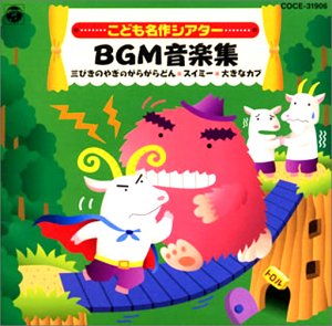 楽天市場】三びきのやぎのがらがらどん cdの通販
