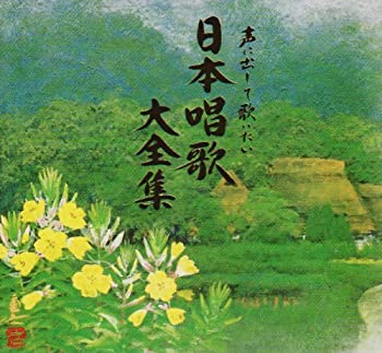 【中古】声に出して歌いたい日本唱歌大全集