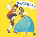 【中古】みんなでおどろう(36) (CCCD)