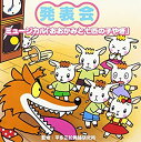 【中古】監修:平多正於舞踊研究所 発表会CD(5)ミュージカル「おおかみと七匹の子やぎ」
