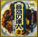 【中古】音効の達人2「ジングル編1」