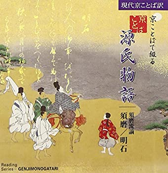 【中古】京ことばで綴る源氏物語(4)