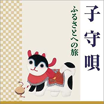 【中古】子守唄 ふるさとへの旅【メーカー名】キングレコード【メーカー型番】【ブランド名】【商品説明】【中古】子守唄 ふるさとへの旅・中古品（ユーズド品）について商品画像はイメージです。中古という特性上、使用に影響ない程度の使用感・経年劣化（傷、汚れなど）がある場合がございます。商品のコンディション、付属品の有無については入荷の度異なります。また、中古品の特性上、ギフトには適しておりません。商品名に『初回』、『限定』、『〇〇付き』等の記載がございましても、特典・付属品・保証等は原則付属しておりません。付属品や消耗品に保証はございません。当店では初期不良に限り、商品到着から7日間は返品を受付けております。注文後の購入者様都合によるキャンセル・返品はお受けしていません。他モールでも併売している商品の為、完売の際は在庫確保できない場合がございます。ご注文からお届けまで1、ご注文⇒ご注文は24時間受け付けております。2、注文確認⇒ご注文後、当店から注文確認メールを送信します。3、在庫確認⇒新品、新古品：3-5日程度でお届け。※中古品は受注後に、再検品、メンテナンス等により、お届けまで3日-10日営業日程度とお考え下さい。米海外倉庫から取り寄せの商品については発送の場合は3週間程度かかる場合がございます。　※離島、北海道、九州、沖縄は遅れる場合がございます。予めご了承下さい。※配送業者、発送方法は選択できません。お電話でのお問合せは少人数で運営の為受け付けておりませんので、メールにてお問合せお願い致します。お客様都合によるご注文後のキャンセル・返品はお受けしておりませんのでご了承下さい。ご来店ありがとうございます。昭和・平成のCD、DVD、家電、音響機器など希少な商品も多数そろえています。レコード、楽器の取り扱いはございません。掲載していない商品もお探しいたします。映像商品にはタイトル最後に[DVD]、[Blu-ray]と表記しています。表記ないものはCDとなります。お気軽にメールにてお問い合わせください。