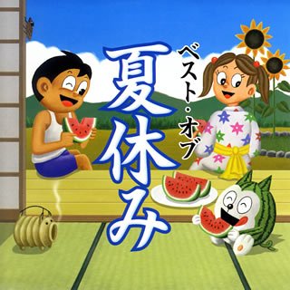 楽天Come to Store【中古】ベスト・オブ・夏休み