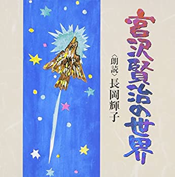 【中古】宮沢賢治の世界
