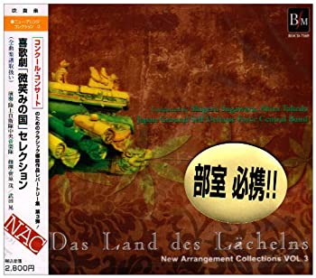 TV Anime - 【中古】ニュー・アレンジ・コレクションVol.3 喜歌劇「微笑みの国」セレクション