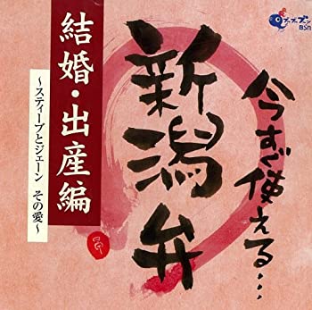 【中古】今すぐ使える新潟弁~結婚・出産編~