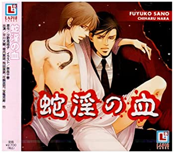 【中古】蛇淫の血