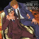 【中古】Dramatic CD Collection 公使閣下の秘密外交