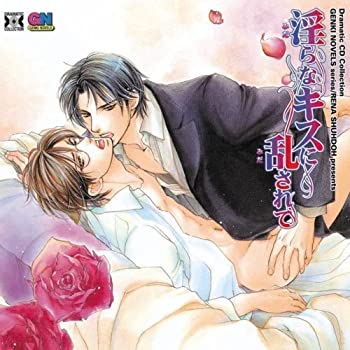Dramatic CD Collection 淫らなキスに乱されて