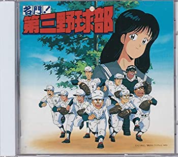 【中古】名門!第三野球部~音楽編~