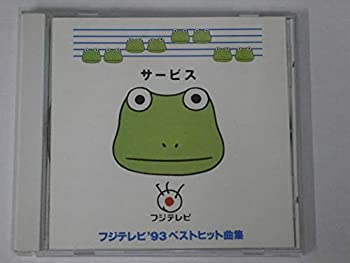 【中古】サービス フジテレビ~フジテレビ’93ベストヒット曲集~のサムネイル