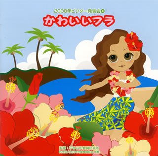 【中古】2008ビクター発表会(4)