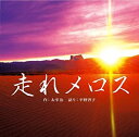 【中古】走れメロス(2)