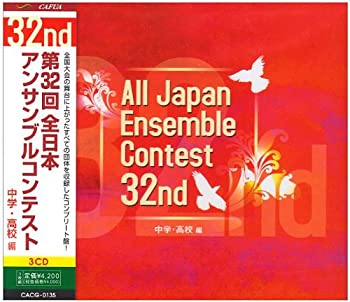 TV Anime - 【中古】第32回全日本アンサンブルコンテスト 中学・高校編