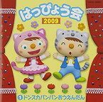 【中古】2009 はっぴょう会(1)ドンスカパンパンおうえんだん